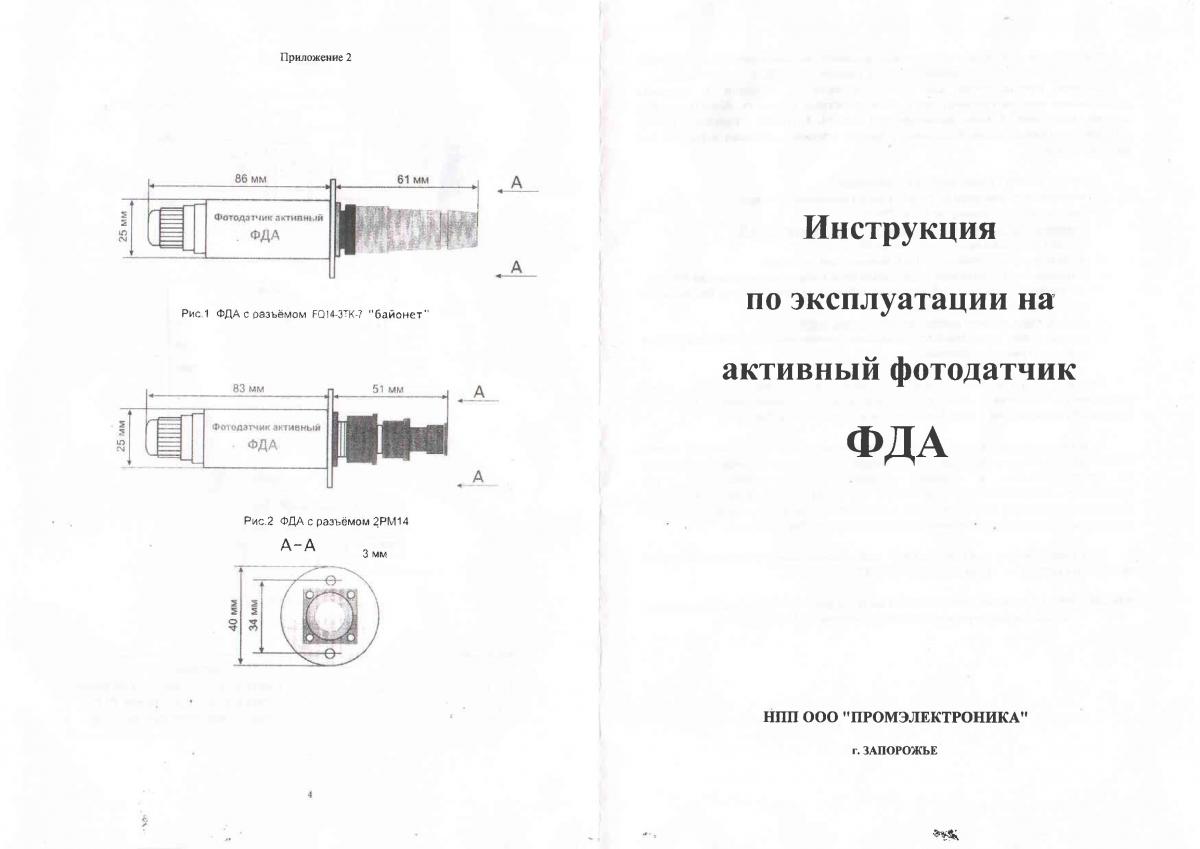 Инструкция по эксплуатации на активный фотодатчик ФДА, страница 1